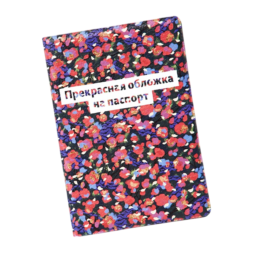 Обложка для паспорта Студия Артемия Лебедева «Прекрасная»